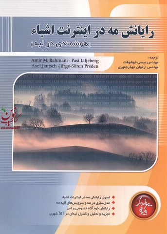 رایانش مه در اینترنت اشیاء(هوشمندی در لبه) جورج سورن پردن با ترجمه ی عیسی خوشوقت انتشارات پندار پارس